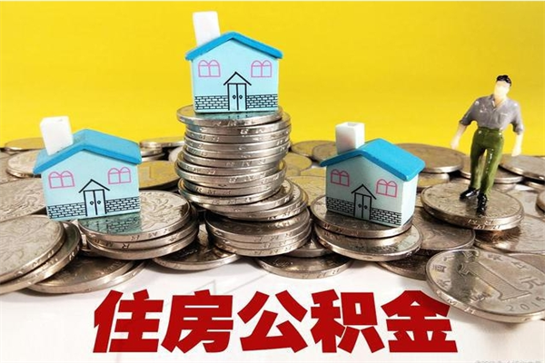 潍坊公积金单位部分可以取出来吗（住房公积金单位缴纳的部分可以提取吗）