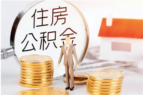 潍坊负债可以取公积金吗（负债公积金可以贷款买房吗?）