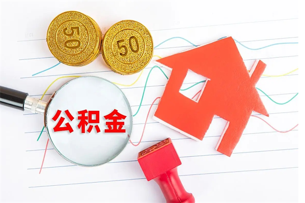 潍坊离职未满半年能取公积金吗（住房公积金离职不满半年能取吗）