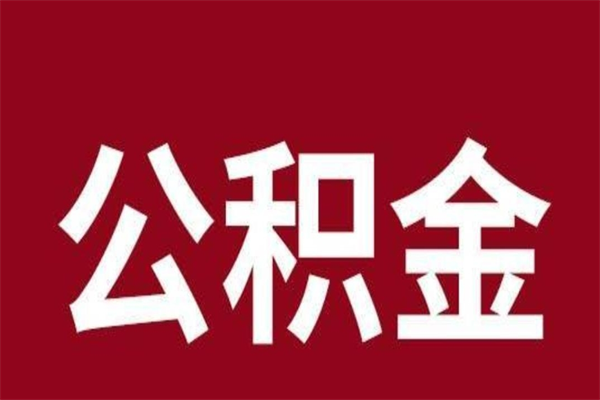 潍坊离职公积金的钱怎么取出来（离职怎么取公积金里的钱）