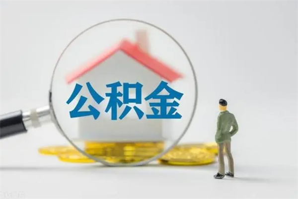 潍坊市封存公积金怎么取（封存公积金提取流程2021）