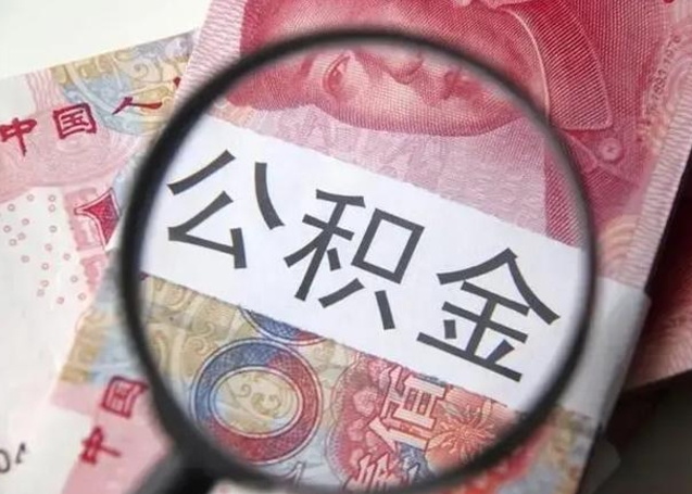 潍坊离职公积金封存怎么提（公积金离职封存了怎么提取）