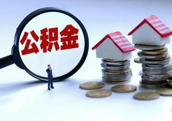 潍坊离职了怎么取公积金（离职了怎么提取住房公积金的钱）