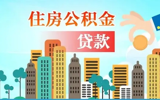 潍坊离职如何取的公积金（离职怎么提取住房公积金的钱）