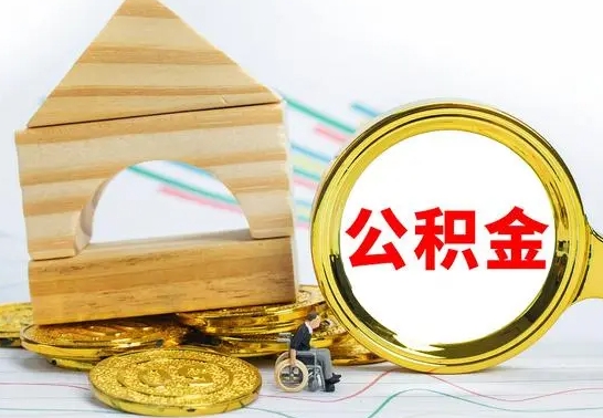 潍坊离职如何取的公积金（离职怎么提取住房公积金的钱）