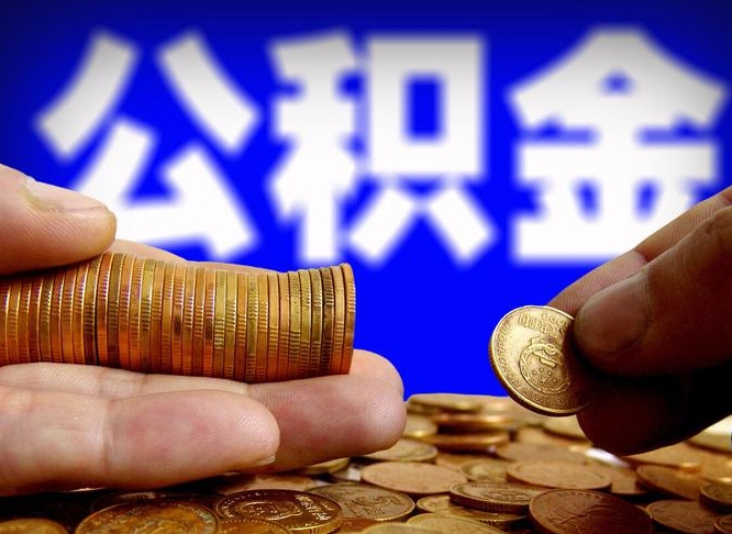 潍坊辞职多久可以把公积金提出来（辞职多久公积金可取出）